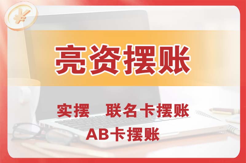 黄南个人亮资摆账