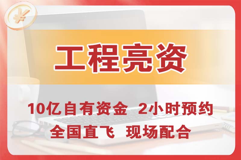 黄南工程亮资摆账