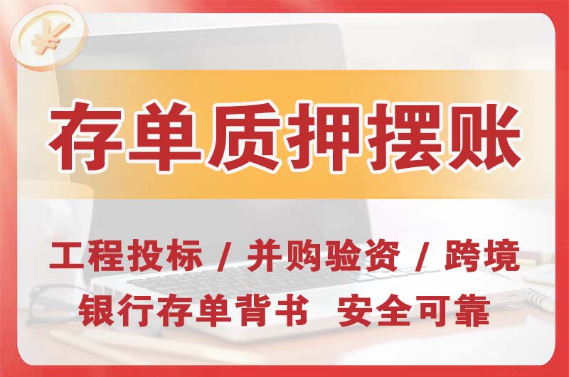 黄南大额存单质押摆账
