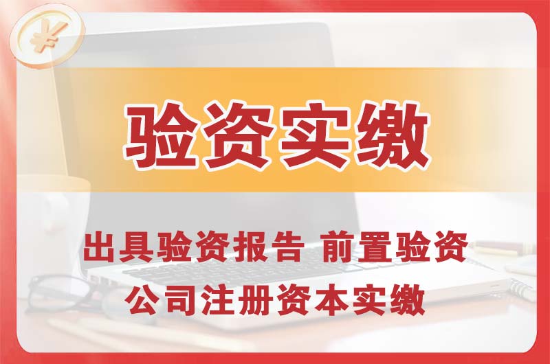 黄南企业增资验资